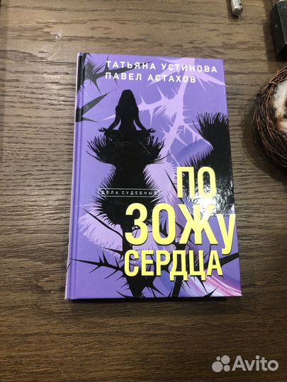 Татьяна Устинова По зожу сердца