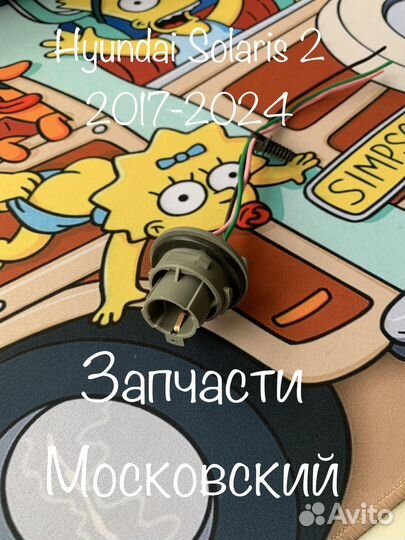 Патрон фонаря стоп сигнал габариты Solaris 2