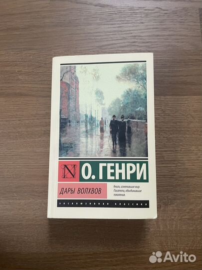 Книга О.Генри дары волхвов сборник