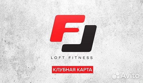 Абонемент в новый Loft Fitness Брагино