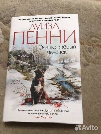Луиза пенни Очень храбрый человек