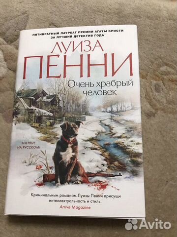 Луиза пенни Очень храбрый человек