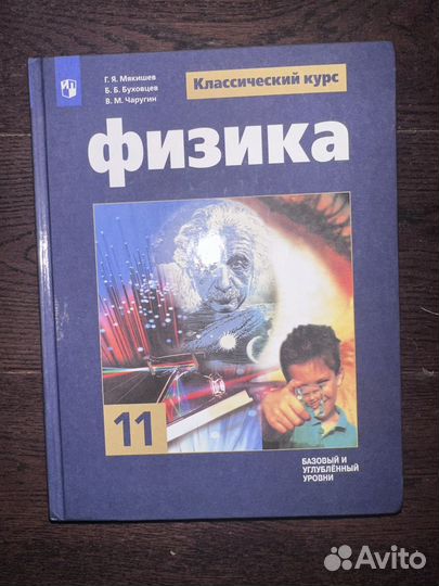 Физика 11 класс Г.Я. Мякишев