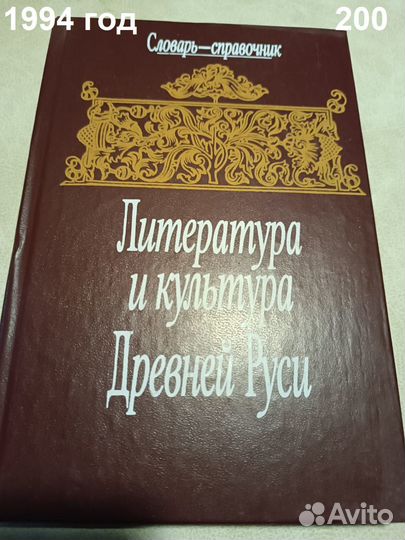 Литература и культура Древней Руси. Словарь-справо