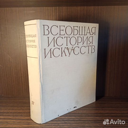 Всеобщая история искусств 17-18в т4 1963