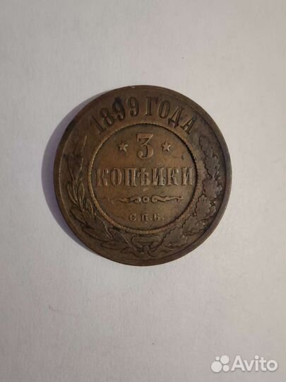 Монета 3 копейки 1899 года