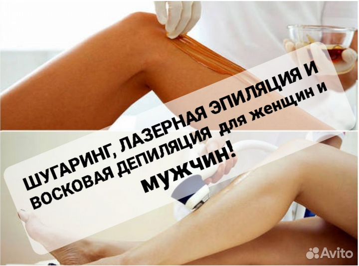 Шугаринг,восковая депиляция,лазерная эпиляция