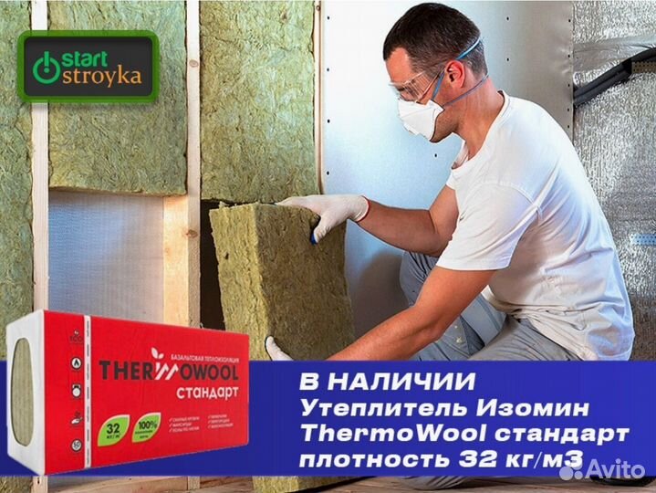 Утеплитель Изомин ThermoWool стандарт (50 и 100 мм