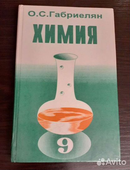 Учебник по химии 9 класса, О. С. Габриелян, 1996г