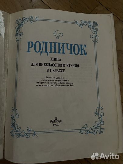 Родничок и Родная речь