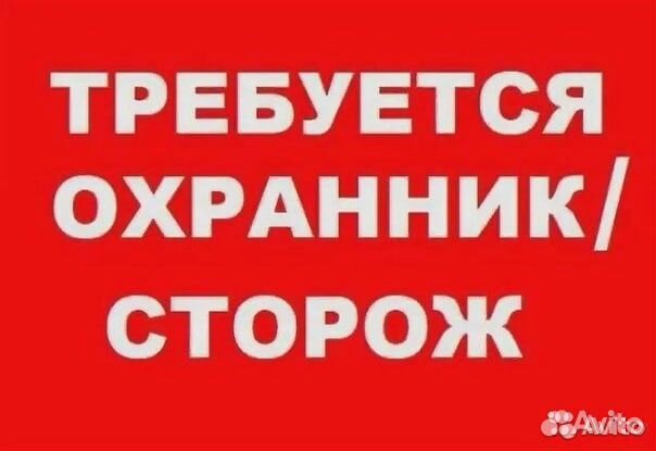 Сторож с авто