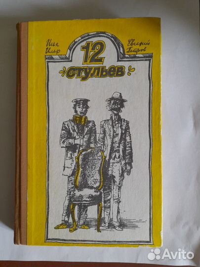 Книга 12 стульев И.Ильф и Е.Петров