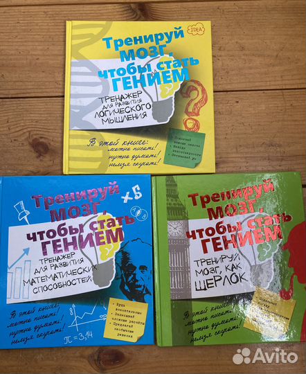 Серия Тренируй мозг, чтобы стать гением