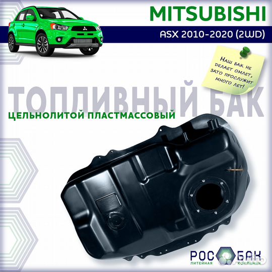 Бак топливный Mitsubishi ASX 2010-2020 (2WD)