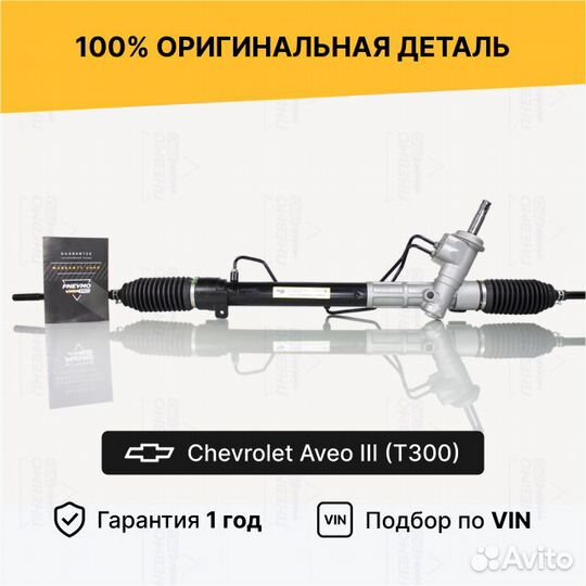 Рулевая рейка с гур Chevrolet Aveo T300 Восст