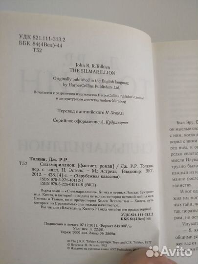 Дж.Р.Р. Толкин - Сильмариллион - Астрель 2012г