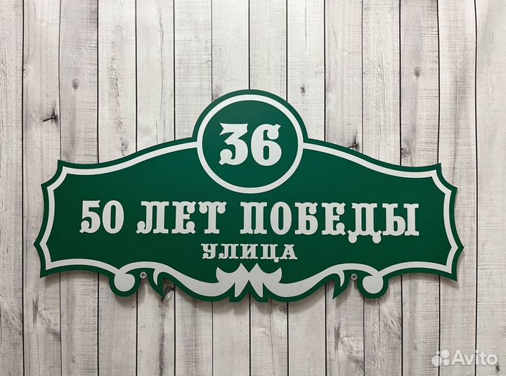 Табличка на дачный домик и забор