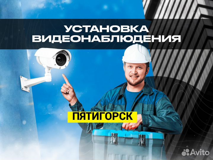 Установка камер видеонаблюдения Пятигорск