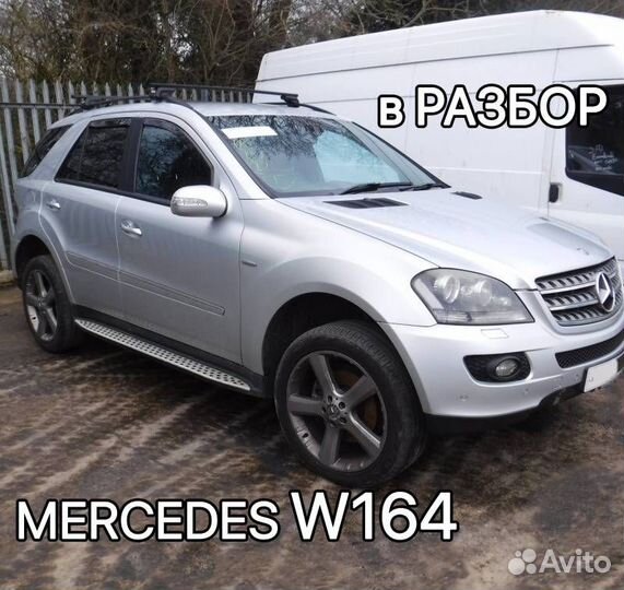 Разбор Mercedes W164