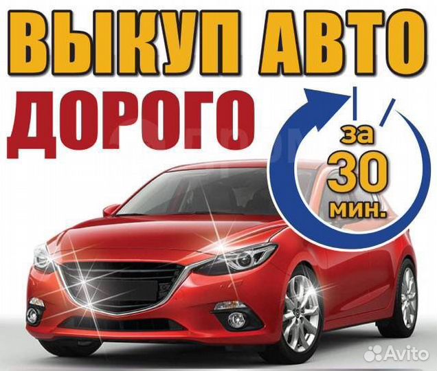 Выкуп Авто / Срочный Авто Выкуп