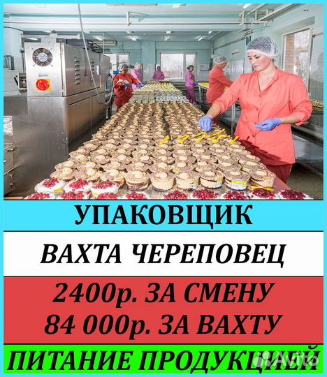 Упаковщик(ца).Вахта.Череповец.Кондитерские изделия
