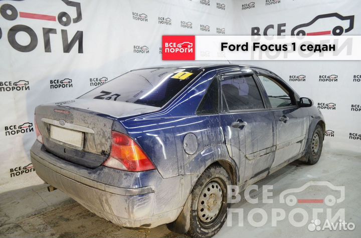 Ford Focus I седан пороги от производителя