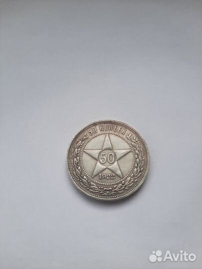 50 копеек 1922 года, аг