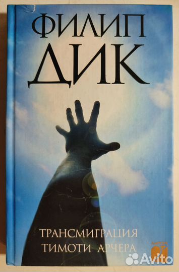 Филип Дик. Трансмиграция Тимоти Арчера