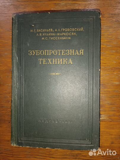Зубопротезная техника. Васильев М.Е. и др. 1951