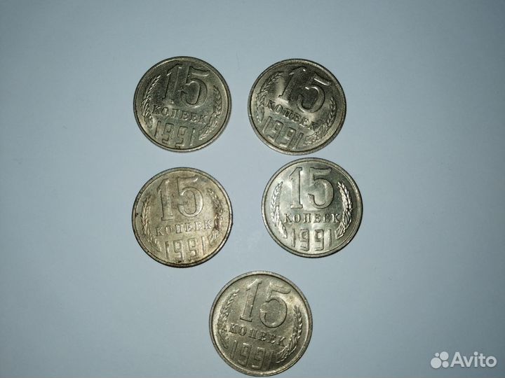 Монеты СССР 15 копеек