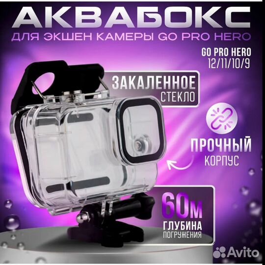 Аквабокс GoPro Hero 12/11/10/9, защитный Чехол