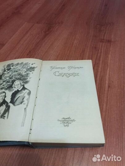 Книга Братья Гримм сказки 1985 г