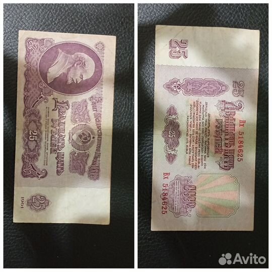 Купюры 25 рублей 1961