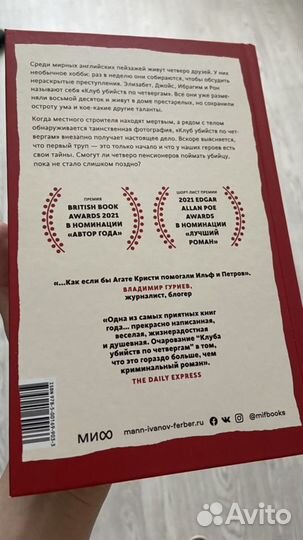 Клуб убийств по четвергам. Ричард Осман