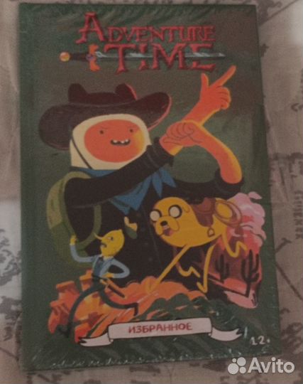 Время Приключений. Избранное книга-комикс