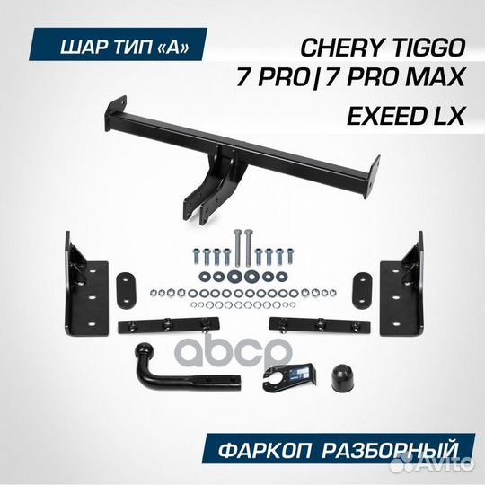 Устройство прицепное Chery Tiggo 7pro 2020/7Pr
