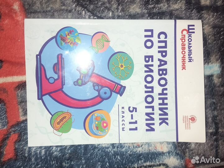 Справочник по биологии (5-11 класс)