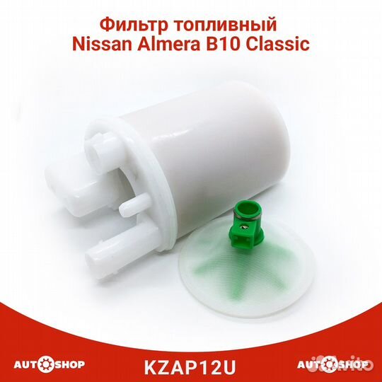 Фильтр топливный nissan almera classic B10