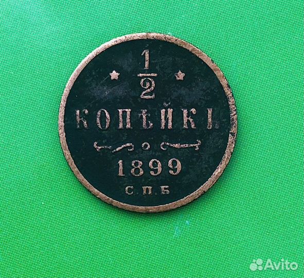 Монета 1899г Николай2