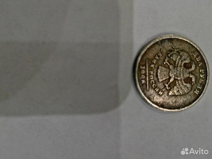 2 рубля 2006 брак