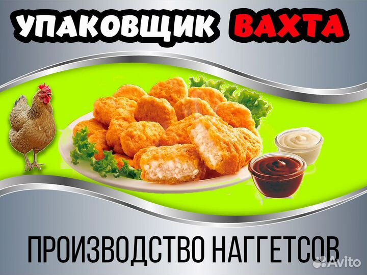 Упаковщик Вахта 20 смен производство наггетсов