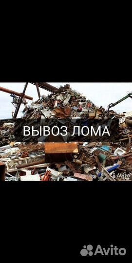 Прием и вывоз металлолома