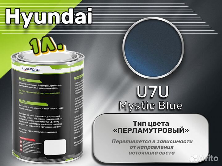 Краска Luxfore 1л. (Hyundai U7U Mystic Blue)