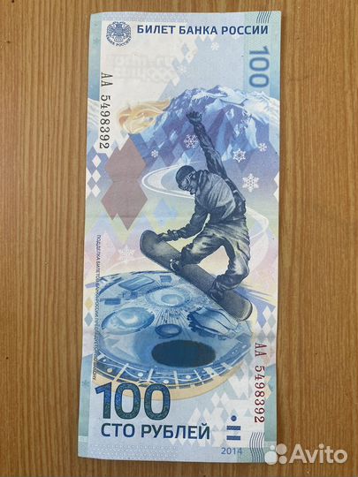 Банкнота 100 рублей сочи 2014 год
