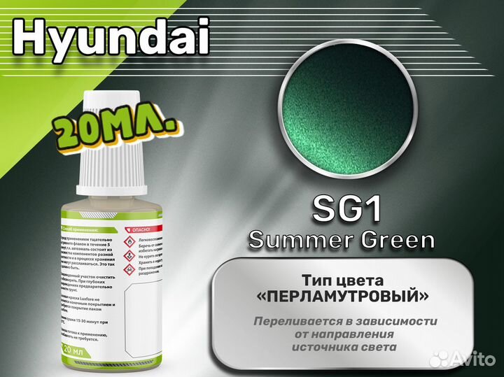 Подкраска Luxfore (Hyundai SG1 Summer Green)