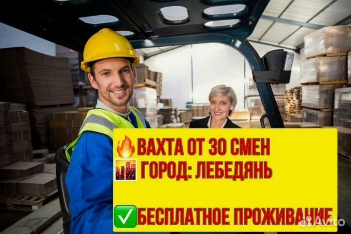 Водитель погрузчика. Вахта в Лебедяни