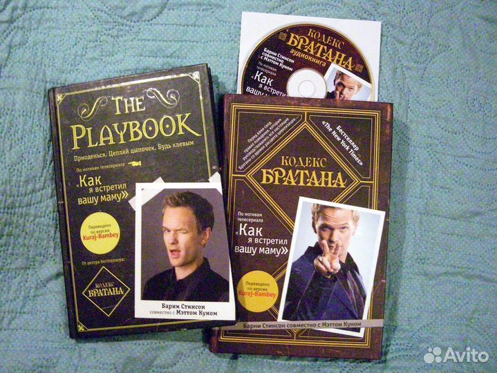 2 книги 1-е изд. / Кодекс Братана (+CD) и playbook