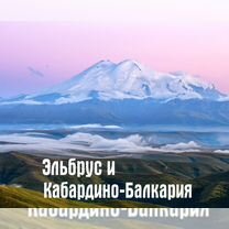 Тур на Эльбрус и Балкарию: 5 дней с гидом