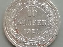 10 копеек 1921 год