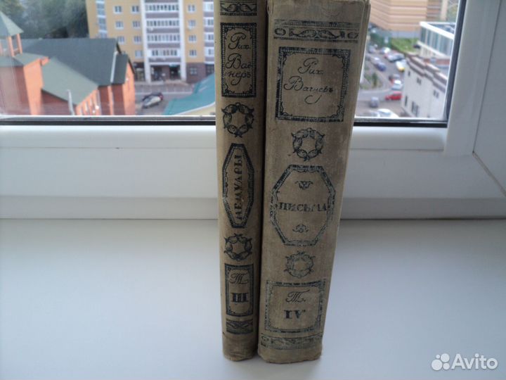 Вагнер Р. Моя жизнь 1911-12 гг 3 и 4 тома (из 4 х)